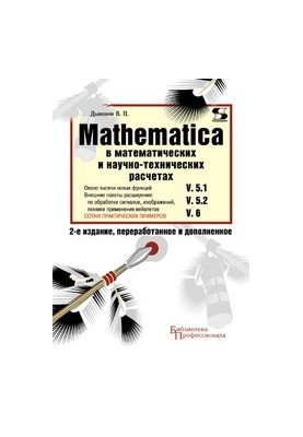 MATHEMATICA 5.1/5.2/6 у математичних та науково-технічних розрахунках