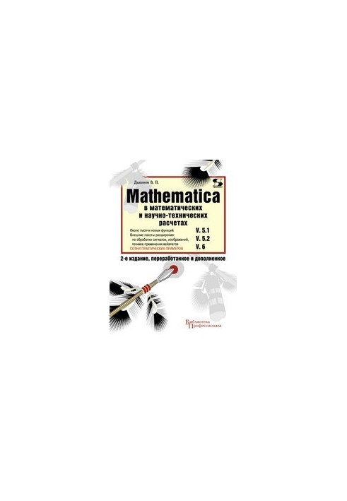 MATHEMATICA 5.1/5.2/6 у математичних та науково-технічних розрахунках
