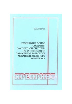 Разработка основ создания экспертной системы по оптимизации параметров разворота механизированного комплекса
