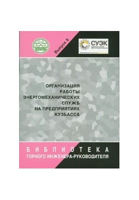 Organization of work of energy-mechanical services at the enterprises of Kuzbass