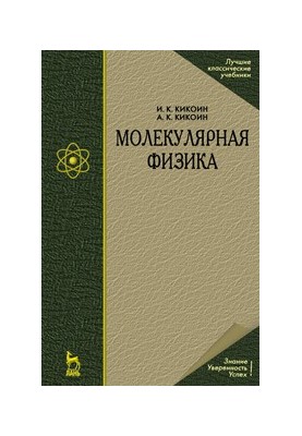 Молекулярная физика