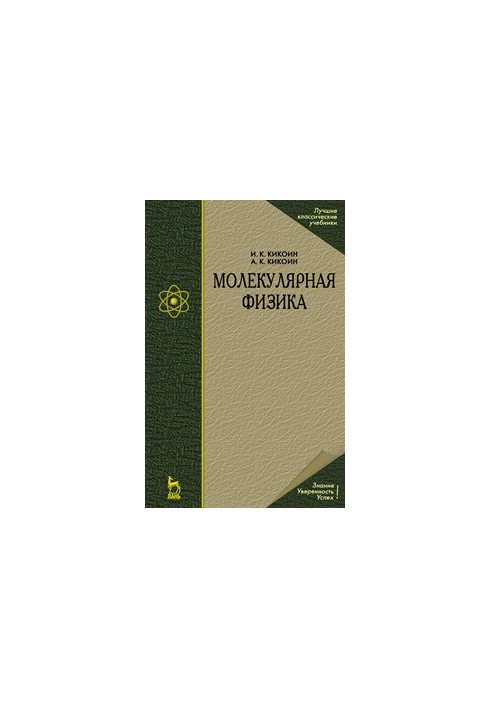 Молекулярная физика