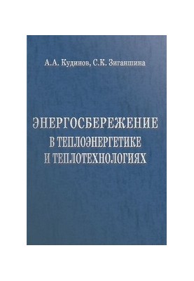Energy saving in thermal power engineering and heat technologies