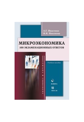 Microeconomics: 100 exam answers