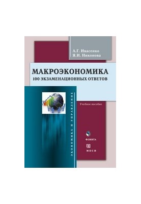 Macroeconomics: 100 exam answers