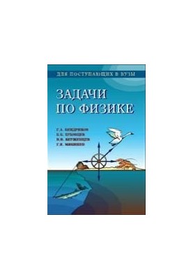Фізичні задачі для абітурієнтів