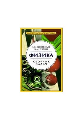 Фізика. Збірник задач