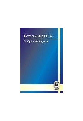 Collected Works Volume 3. Radar Astronomy