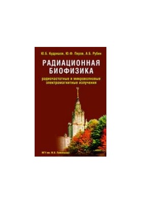 Радиационная биофизика: радиочастотные и микроволновые электромагнитные излучения