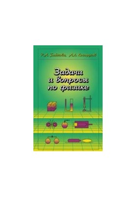 Задачи и вопросы по физике