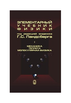 Elementary physics textbook. T1. Mechanics. Heat. Molecular physics