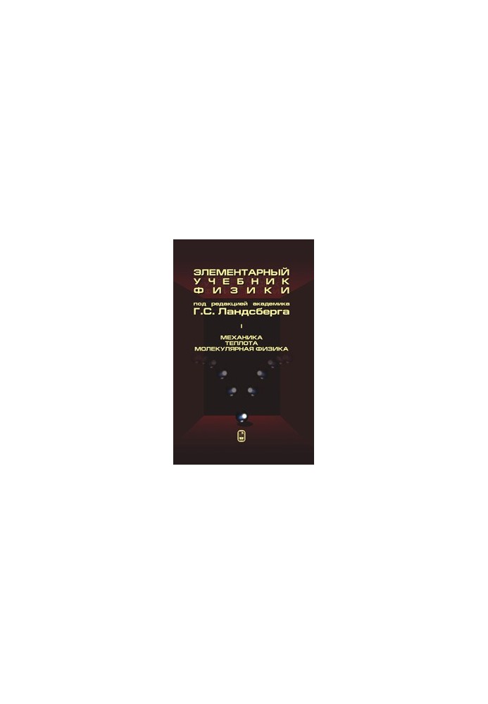 Elementary physics textbook. T1. Mechanics. Heat. Molecular physics