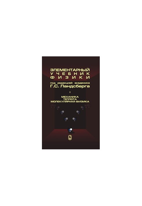 Elementary physics textbook. T1. Mechanics. Heat. Molecular physics