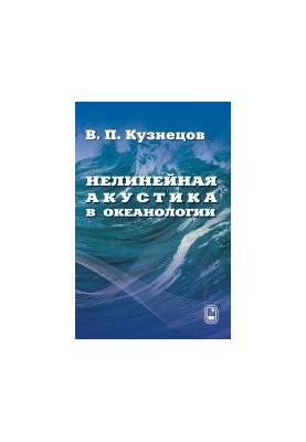 Нелинейная акустика в океанологии.