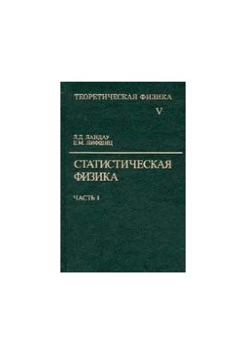 Теоретична фізика. У 10 томах. Том 5. Статистична фізика. Частина 1