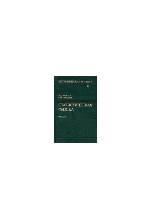 Теоретична фізика. У 10 томах. Том 5. Статистична фізика. Частина 1