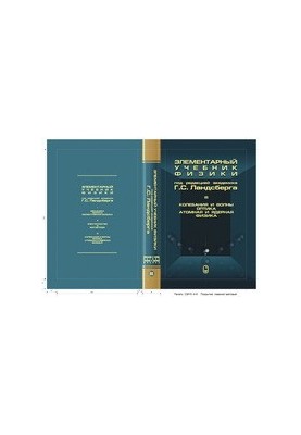 Elementary Physics Textbook: Tutorial T. 3. Fluctuations and Waves. Optics. Atomic and Nuclear Physics