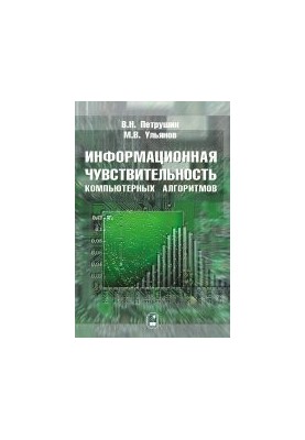 Інформаційна чутливість комп'ютерних алгоритмів