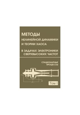 Методи нелінійної динаміки та теорії хаосу в задачах електроніки надвисоких частот. У 2-х томах. Том 1. Стаціонарні процеси