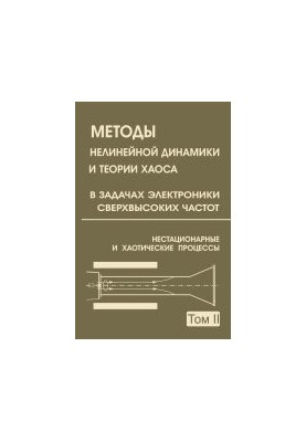 Методи нелінійної динаміки та теорії хаосу в задачах електроніки надвисоких частот. У 2-х томах. Том 2. Несталий та хаотичний
