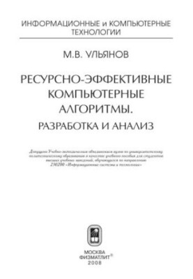 Ресурсоефективні комп'ютерні алгоритми. Розробка та аналіз