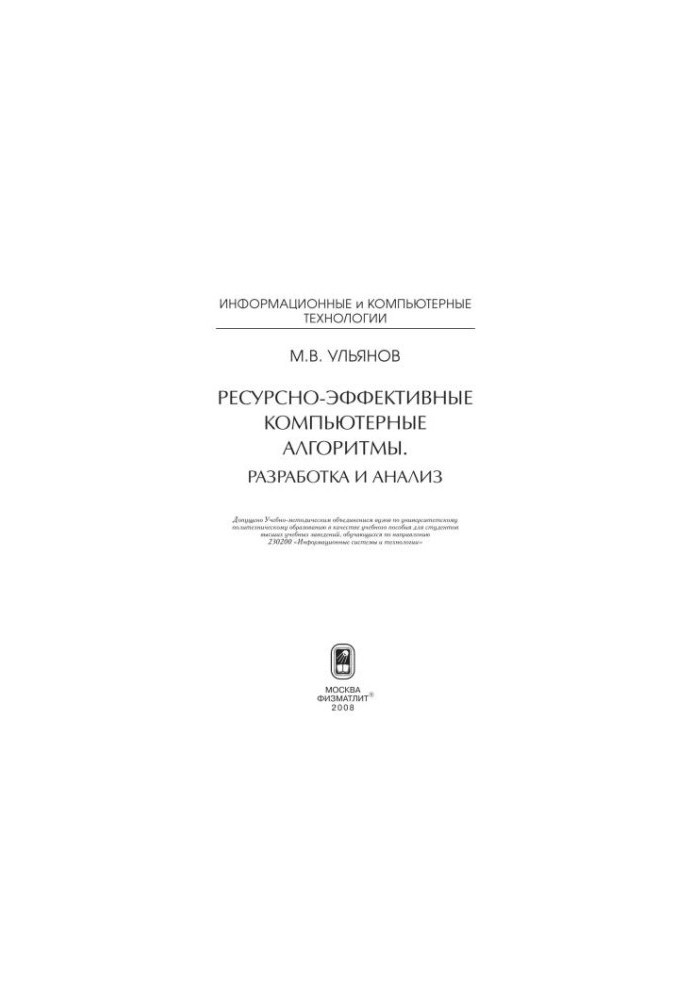 Ресурсоефективні комп'ютерні алгоритми. Розробка та аналіз