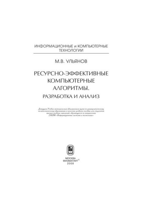 Ресурсоефективні комп'ютерні алгоритми. Розробка та аналіз