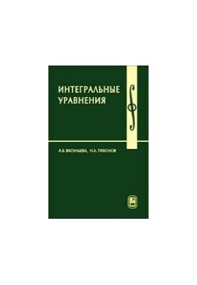 Интегральные уравнения