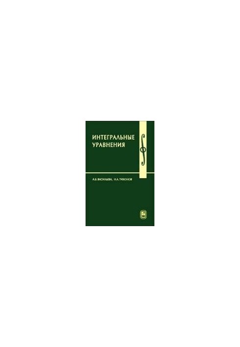 Интегральные уравнения