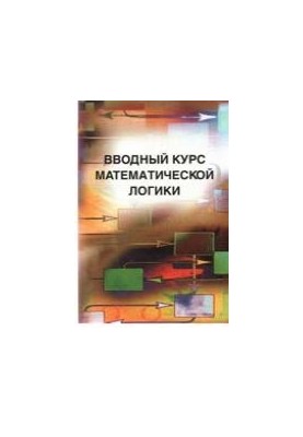 Вводный курс математической логики