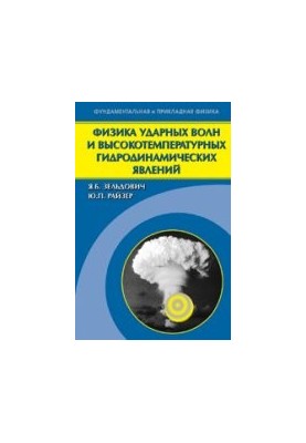 Физика ударных волн и высокотемпературных гидродинамических явлений