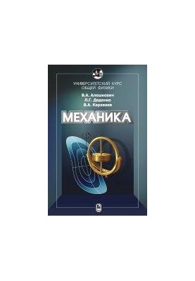 Курс общей физики. Механика