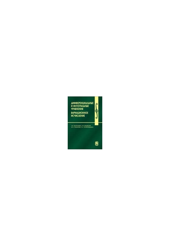 Диференціальні та інтегральні рівняння, варіаційне числення в прикладах і задачах