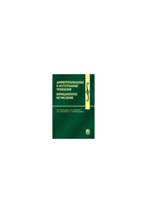Диференціальні та інтегральні рівняння, варіаційне числення в прикладах і задачах