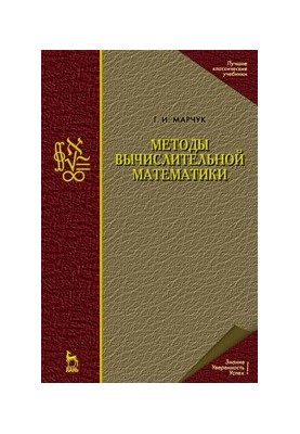 Methods of Computational Mathematics