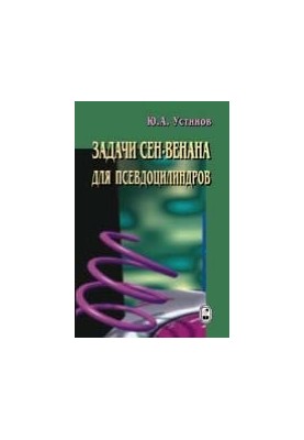 Задачи Сен-Венана для псевдоцилиндров