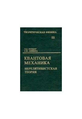 Теоретична фізика: навчальний посібник для вишів. У 10 томах. Том 3. Квантова механіка (нерелятивістська теорія)