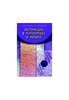 Abstraction in mathematics and physics.