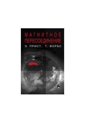 Магнитное пересоединение: магнитогидродинамическая теория и приложения