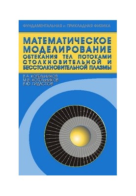Mathematical modeling of the flow of bodies by the streams of colliding and non-closing plasma.