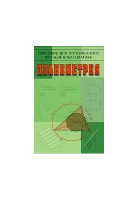 Planimetry. A manual for in-depth study of mathematics