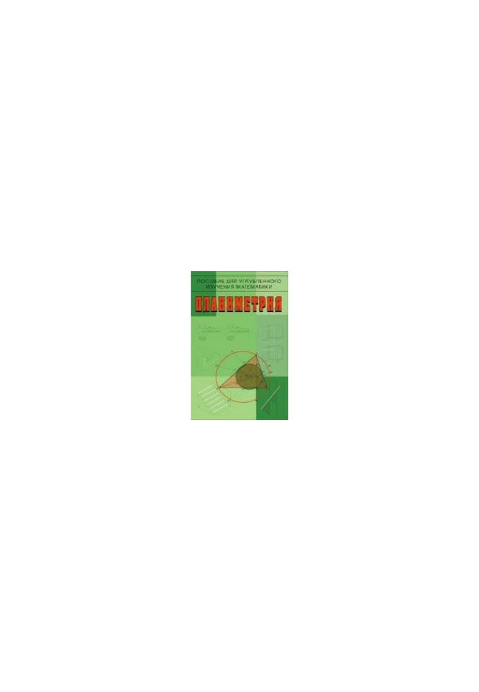 Planimetry. A manual for in-depth study of mathematics