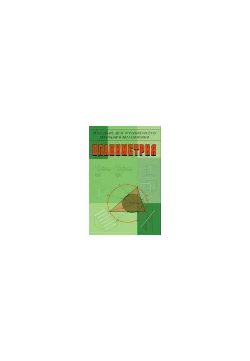 Planimetry. A manual for in-depth study of mathematics