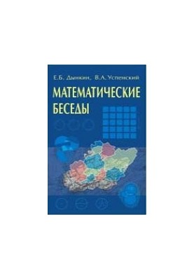 Математические беседы.