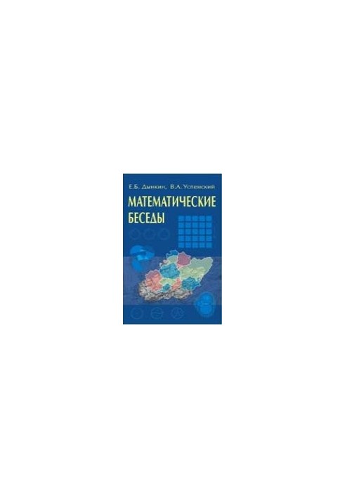 Математические беседы.