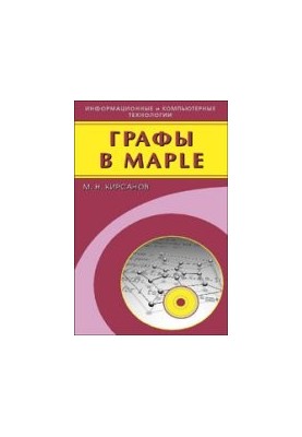 Графы в Maple. Задачи, алгоритмы, программы.