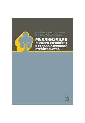 Механизация лесного хозяйства и садово-паркового строительства