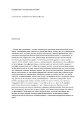 История моего знакомства с Гоголем