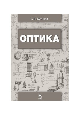 Оптика