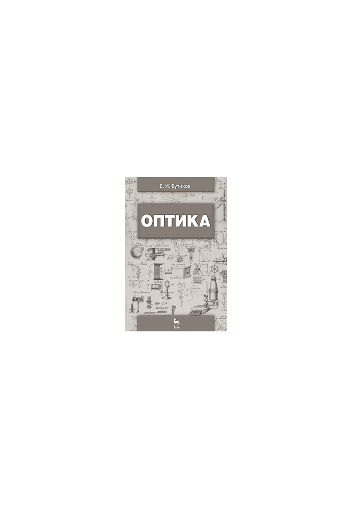 Оптика